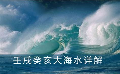 大海水命 什么意思|大海水命是什么意思 – 大海水命五行缺什么